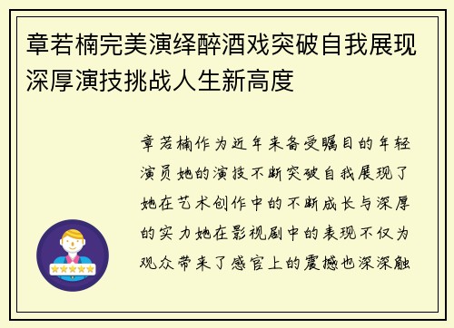 章若楠完美演绎醉酒戏突破自我展现深厚演技挑战人生新高度