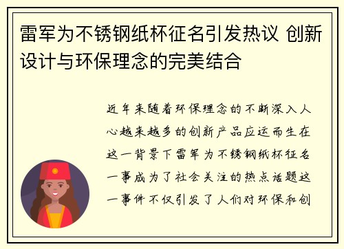 雷军为不锈钢纸杯征名引发热议 创新设计与环保理念的完美结合