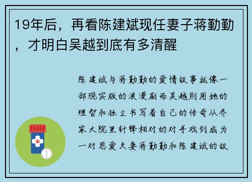 19年后，再看陈建斌现任妻子蒋勤勤，才明白吴越到底有多清醒