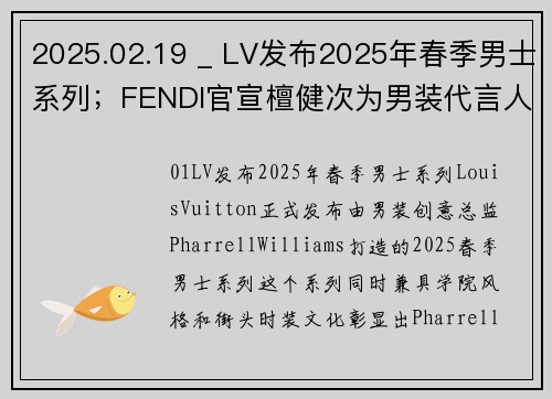 2025.02.19 _ LV发布2025年春季男士系列；FENDI官宣檀健次为男装代言人；宝格丽全球首家腕表专卖店启幕