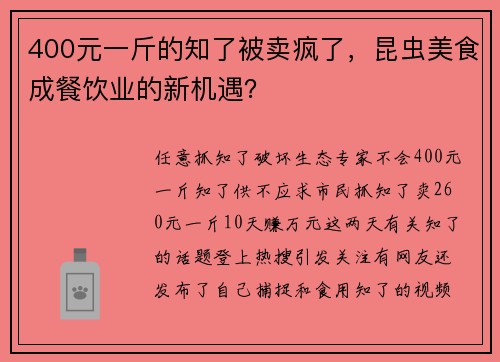 400元一斤的知了被卖疯了，昆虫美食成餐饮业的新机遇？