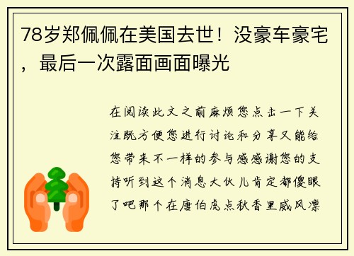 78岁郑佩佩在美国去世！没豪车豪宅，最后一次露面画面曝光