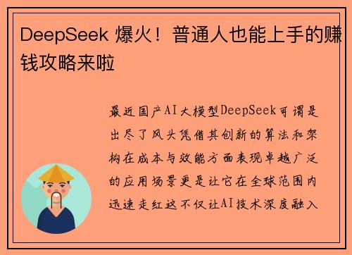 DeepSeek 爆火！普通人也能上手的赚钱攻略来啦