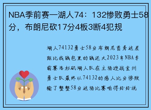 NBA季前赛—湖人74：132惨败勇士58分，布朗尼砍17分4板3断4犯规