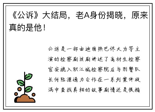 《公诉》大结局，老A身份揭晓，原来真的是他！