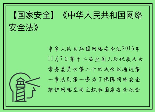 【国家安全】《中华人民共和国网络安全法》