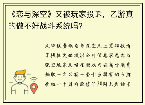 《恋与深空》又被玩家投诉，乙游真的做不好战斗系统吗？
