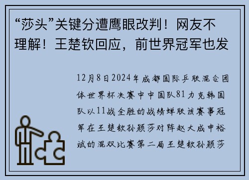 “莎头”关键分遭鹰眼改判！网友不理解！王楚钦回应，前世界冠军也发声了