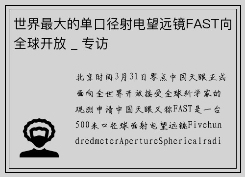 世界最大的单口径射电望远镜FAST向全球开放 _ 专访