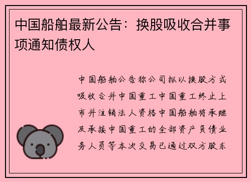 中国船舶最新公告：换股吸收合并事项通知债权人