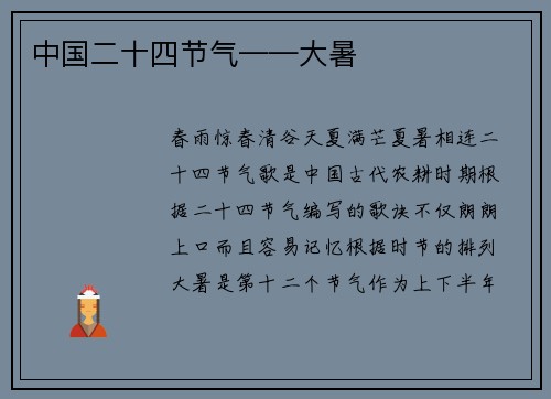 中国二十四节气——大暑