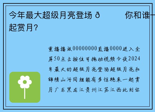 今年最大超级月亮登场 🌝你和谁一起赏月？