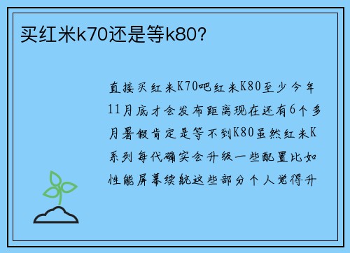 买红米k70还是等k80？