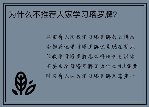 为什么不推荐大家学习塔罗牌？