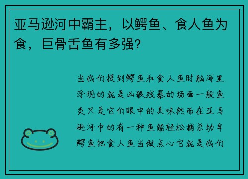 亚马逊河中霸主，以鳄鱼、食人鱼为食，巨骨舌鱼有多强？