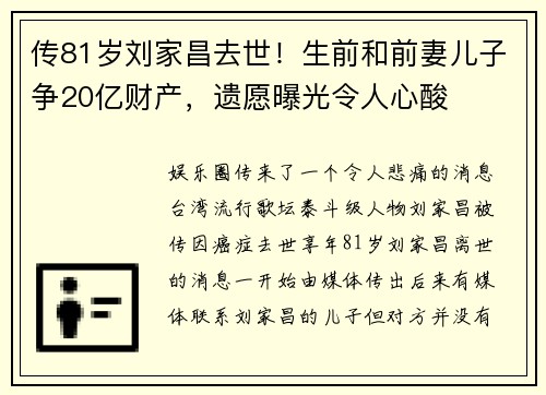 传81岁刘家昌去世！生前和前妻儿子争20亿财产，遗愿曝光令人心酸