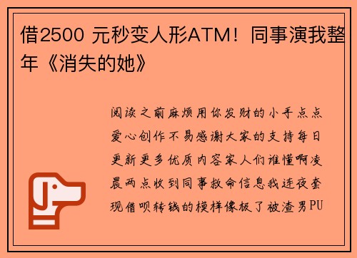 借2500 元秒变人形ATM！同事演我整年《消失的她》
