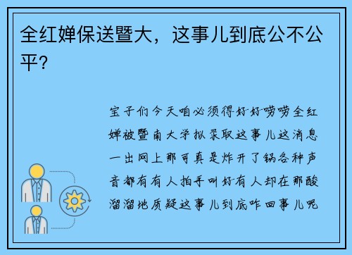 全红婵保送暨大，这事儿到底公不公平？