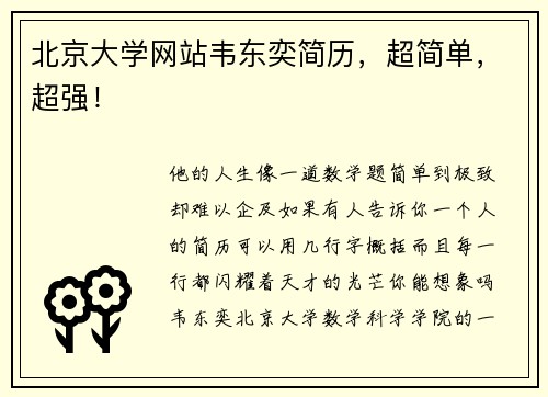 北京大学网站韦东奕简历，超简单，超强！