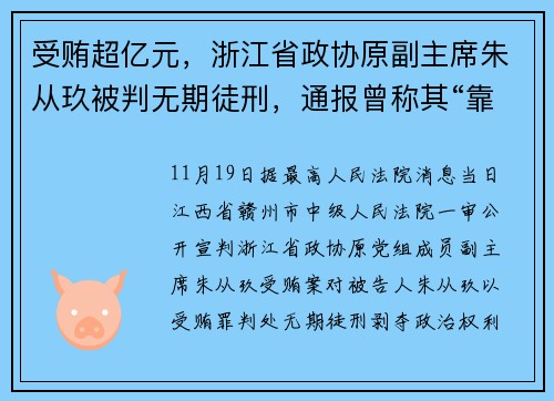 受贿超亿元，浙江省政协原副主席朱从玖被判无期徒刑，通报曾称其“靠金融吃金融”