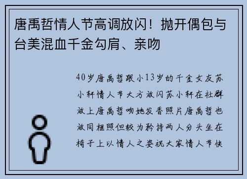唐禹哲情人节高调放闪！抛开偶包与台美混血千金勾肩、亲吻