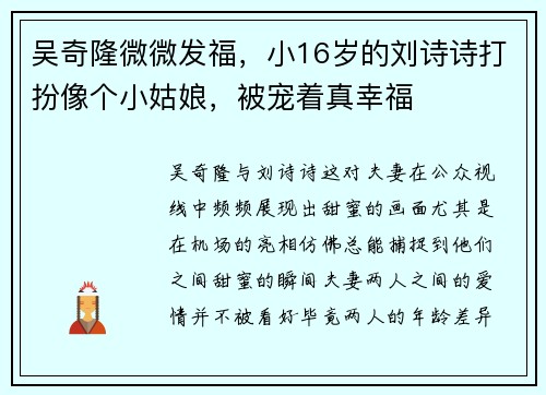 吴奇隆微微发福，小16岁的刘诗诗打扮像个小姑娘，被宠着真幸福