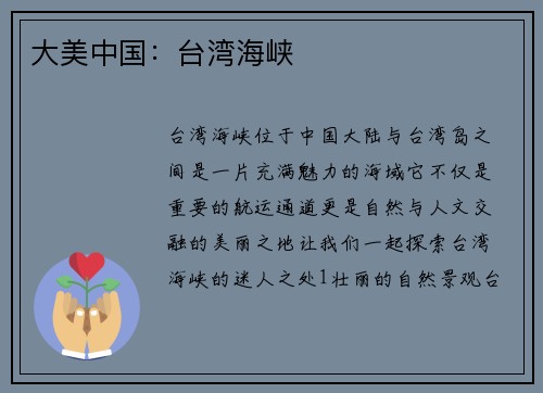 大美中国：台湾海峡