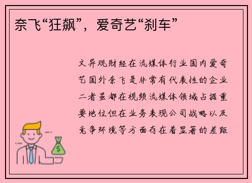 奈飞“狂飙”，爱奇艺“刹车”
