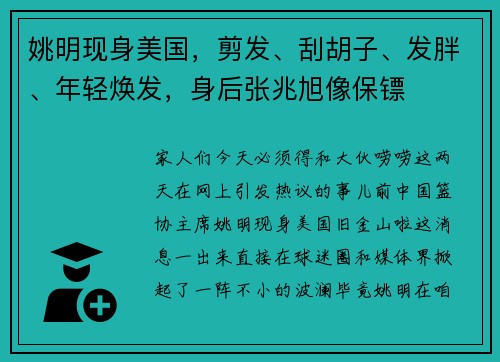 姚明现身美国，剪发、刮胡子、发胖、年轻焕发，身后张兆旭像保镖