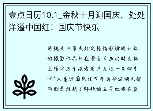 壹点日历10.1_金秋十月迎国庆，处处洋溢中国红！国庆节快乐
