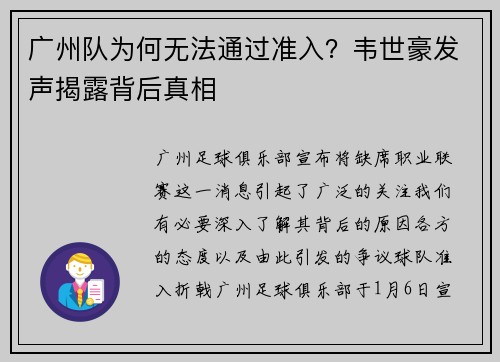 广州队为何无法通过准入？韦世豪发声揭露背后真相