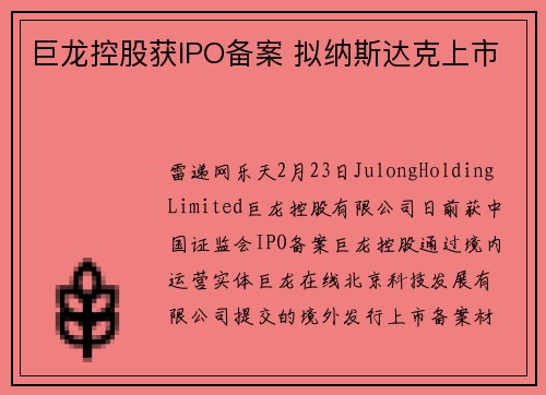 巨龙控股获IPO备案 拟纳斯达克上市