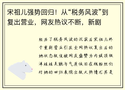 宋祖儿强势回归！从“税务风波”到复出营业，网友热议不断，新剧