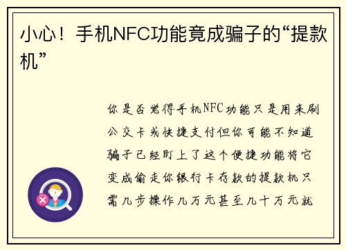 小心！手机NFC功能竟成骗子的“提款机”
