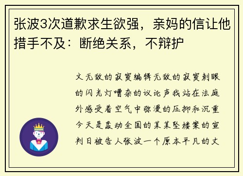 张波3次道歉求生欲强，亲妈的信让他措手不及：断绝关系，不辩护