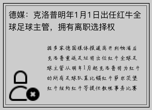 德媒：克洛普明年1月1日出任红牛全球足球主管，拥有离职选择权