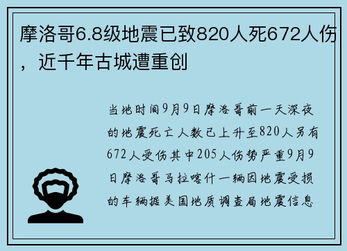 摩洛哥6.8级地震已致820人死672人伤，近千年古城遭重创