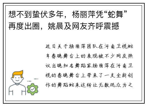 想不到蛰伏多年，杨丽萍凭“蛇舞”再度出圈，姚晨及网友齐呼震撼