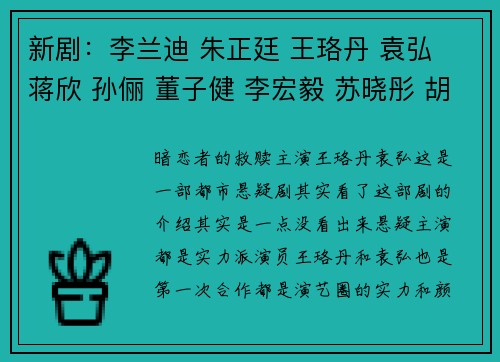 新剧：李兰迪 朱正廷 王珞丹 袁弘 蒋欣 孙俪 董子健 李宏毅 苏晓彤 胡先煦