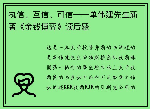 执信、互信、可信——单伟建先生新著《金钱博弈》读后感