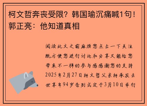 柯文哲奔丧受限？韩国瑜沉痛喊1句！郭正亮：他知道真相
