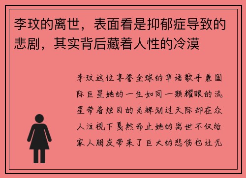 李玟的离世，表面看是抑郁症导致的悲剧，其实背后藏着人性的冷漠
