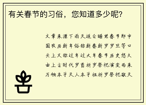 有关春节的习俗，您知道多少呢？