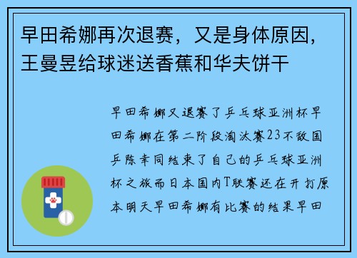早田希娜再次退赛，又是身体原因，王曼昱给球迷送香蕉和华夫饼干