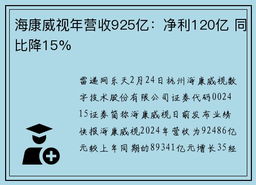 海康威视年营收925亿：净利120亿 同比降15%