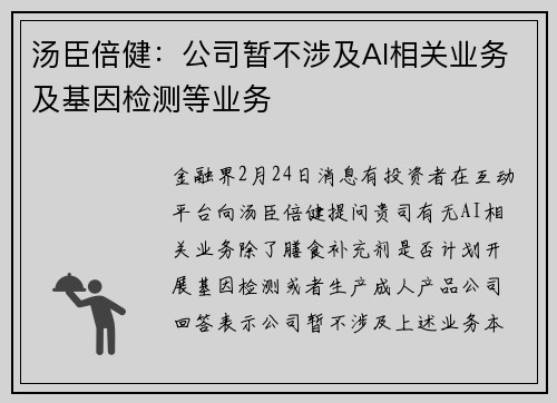 汤臣倍健：公司暂不涉及AI相关业务及基因检测等业务