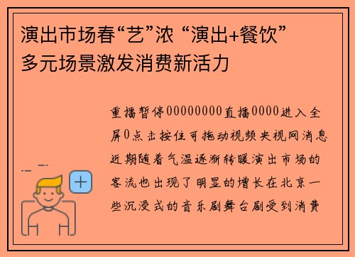 演出市场春“艺”浓 “演出+餐饮”多元场景激发消费新活力