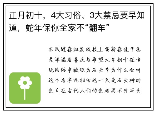 正月初十，4大习俗、3大禁忌要早知道，蛇年保你全家不“翻车”