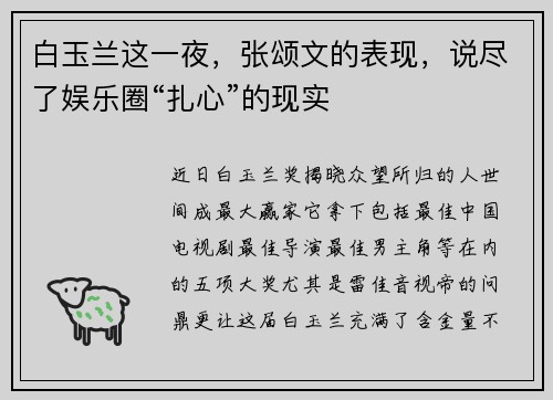 白玉兰这一夜，张颂文的表现，说尽了娱乐圈“扎心”的现实