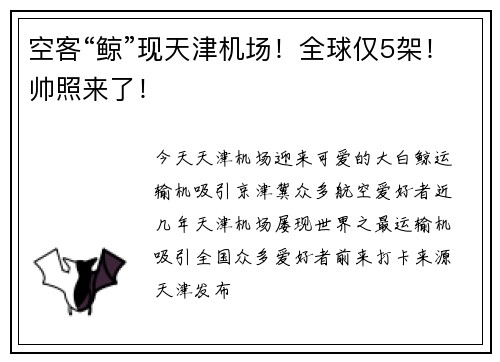 空客“鲸”现天津机场！全球仅5架！帅照来了！